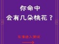 为什么最近桃花运特别旺盛桃花运什么意思