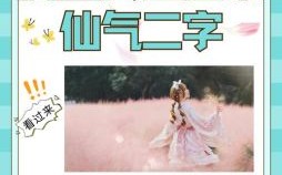 带彩字的名字女孩洋气两个字 带彩字的名字女孩洋气