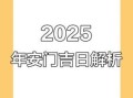 2025年12月安门吉日查询 12月安门吉日时辰