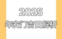 2025年12月安门吉日查询 12月安门吉日时辰