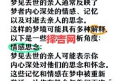 梦见亲人去世预示什么？周公解梦揭示梦境征兆