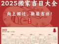 2025八月黄到吉日_搬家开火开工仪式注意事项全攻略【每日更新】