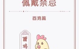 2025年属鸡下半年订婚吉日老黄历 2025生肖鸡订婚最旺吉日