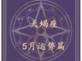 天蝎座今日运势2025年5月23日