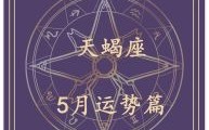 天蝎座今日运势2025年5月23日