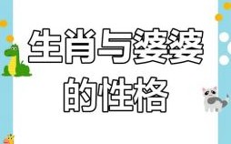 婆媳关系是什么生肖？婆媳关系叫什么