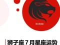 狮子座2025年7月20日运势第一星座