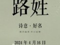 姓路的男孩名字大全 寓意好听的男宝宝取名推荐