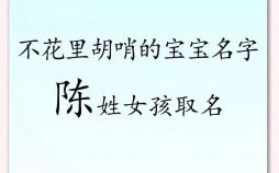 陈玥后面加什么字好听 陈玥什么名字好听女孩