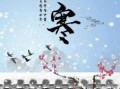 大寒节气涵义是什么 大寒寓意与象征