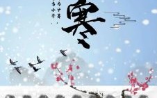 大寒节气涵义是什么 大寒寓意与象征