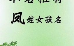 凤姓名字大全女孩名字 给姓凤的女孩子起名