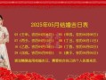 2025年5月吉日与年前吉日