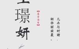 女孩姓王有气质名字 女孩洋气的名字王姓