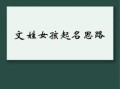 文氏女宝宝名字 文姓女孩宝宝名字