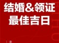 2025年请客好日子 2025年宴席吉日