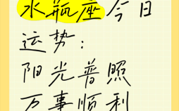 水瓶座今日运势2025年8月17日事业财运爱情运势
