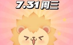 星座屋2025年7月11日狮子座每日运势