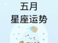 水瓶座2025年5月8日运势查询 2025年5月8日水瓶座每日星座运程