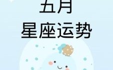 水瓶座2025年5月8日运势查询 2025年5月8日水瓶座每日星座运程