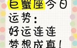 巨蟹座今日运势2025年6月16日