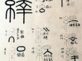 峄是什么生肖？峄字五行属什么