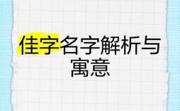 佳字五行属什么- 佳字五行属什么寓意女孩名字