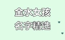 属性金的名字女生 属性金的女孩名字