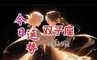 星座屋2025年6月27日双子座每日运势