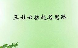 王姓男孩名字2021年属马 王姓马年女孩取什么名字好