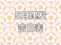 2025年最佳理发黄道吉日 2025年5月理发好日子