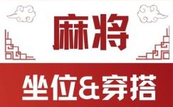 2025年5月18日今日麻将赢钱方位在哪