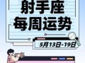 2025年8月17日射手座每日运程