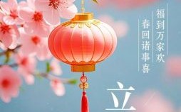 2021年立春时间