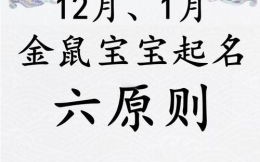 鼠宝宝五行缺金取什么名字好 属鼠五行缺金的女孩名字