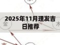 2025年11月理发吉日推荐 2025年11月适合剪头发黄道吉日查询