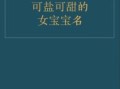 盐取名字哪个更好 带盐字的女孩名字