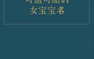 盐取名字哪个更好 带盐字的女孩名字