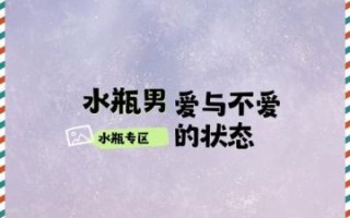水瓶座男做朋友与水瓶座还爱前任的迹象