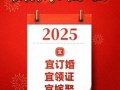 2025年领证吉时指南 2025年结婚登记好日子一览