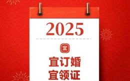 2025年领证吉时指南 2025年结婚登记好日子一览