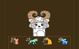 属羊的贵人是什么生肖？羊的最佳四个贵人是谁