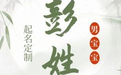 姓彭的女孩子名字 姓彭的女孩名字有气质