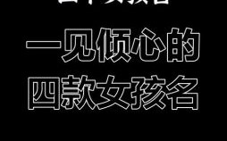 四声字女孩名字怎么取 四声字女孩名字