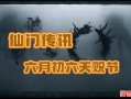 六月初六是仙家什么日子六月初六仙家需上供吗