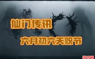 六月初六是仙家什么日子六月初六仙家需上供吗
