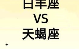 白羊难敌天蝎魅力，白羊座智胜天蝎一筹