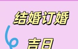 2025年订婚吉日详解 2025年2月订婚好日子推荐