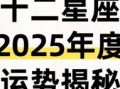 第一星座今日运势2025年7月20日