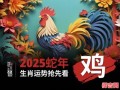 属鸡2024年龙年运势 属鸡龙年每月运程